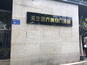 长沙美容整形诊所：专业之选，美丽蜕变(图2)