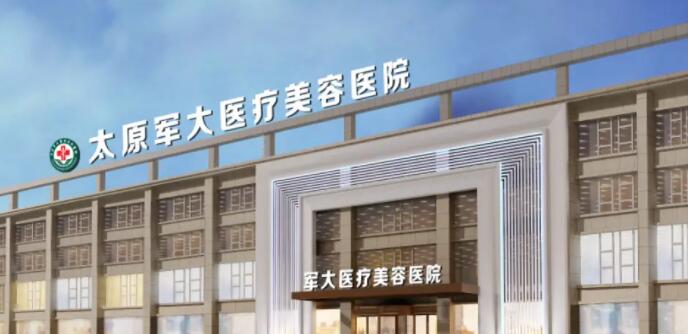 太原军大整形医院做双眼皮怎么样？医生技术水平、案例口碑等一一分享！