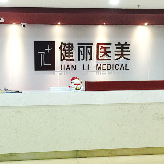 南京健丽医美是正规医院吗？做祛眼袋技术好不好？来看详细介绍