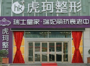 郑州虎珂整形美容医院价格表完整版曝光