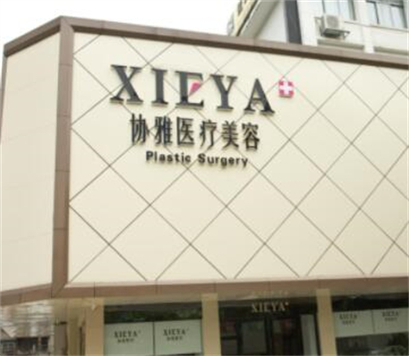 长沙协雅医疗美容医院整形价格表