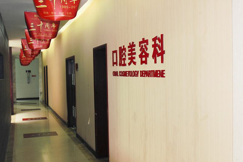 温州口腔医院排名前十名单公布 有名的牙科都在这里进来瞧