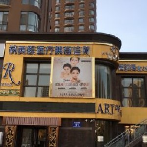 大连开眼角做得好的医院排名，排行榜新名次全新公布润美熙多次上榜实力强劲