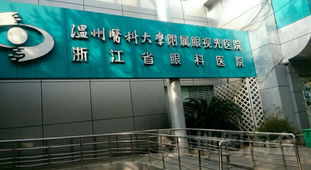 温州眼视光医院祛眼袋效果怎么样？价格表参考
