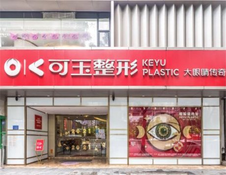 广州可玉整形医院双眼皮手术价格表，性价比高吗？