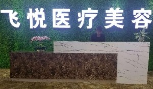 广州飞悦整形医疗美容医院口碑怎么样？价格表+地址怎么样？医生团队-口碑-地址