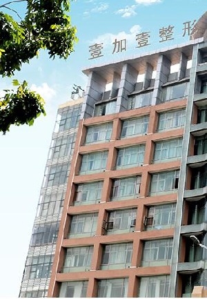 东莞壹加壹整形医院李明昊医生怎么样？附案例及价格表