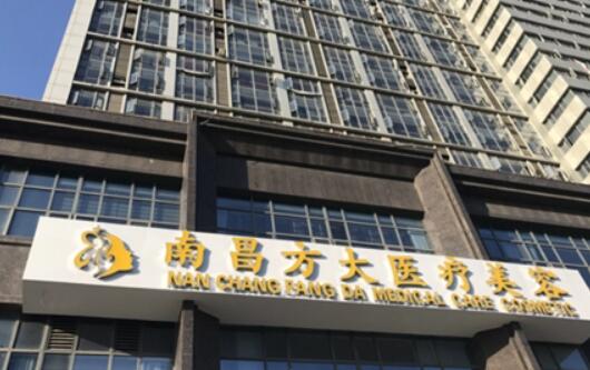 南昌方大医疗美容医院口碑好吗？做隆胸怎么样？