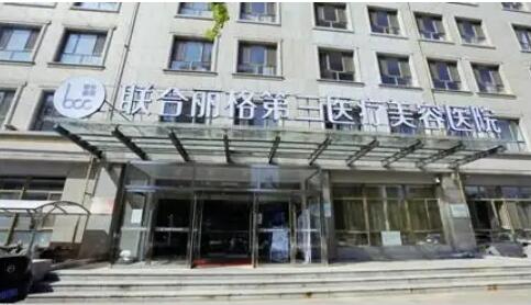 天津联合丽格第三医疗美容医院王晓蕾做激光脱毛技术如何？附案例和价格表！