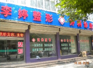 邯郸玻尿酸去黑眼圈2025价目表均价一览(2025邯郸玻尿酸去黑眼圈参考价为：18545元)(图2)