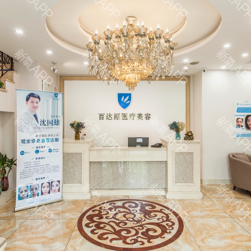 北京百达丽医疗美容医院隆鼻怎么样？了解医生信息、医院介绍