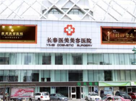 长春医美美容医院全新整形价格表曝光
