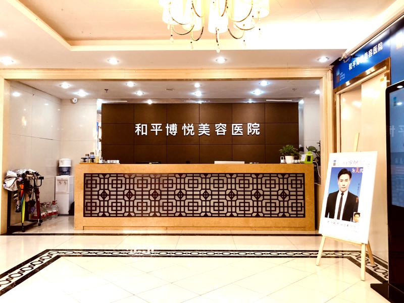 和平博悦美容眼部整形价格2025均价_附医生简介反