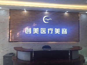 沈阳创美整形医院价格表2025重磅一览，沈阳创美整形医院整容价目表(图2)