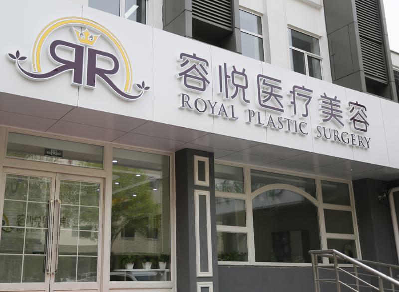 北京亚楠容悦医院详细简介来袭~快来看