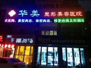 2024年河南南阳整形医疗机构深度解析：公立与私立的较量(图4)