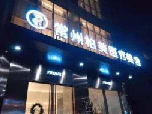 2025年常州整形美容医院排名TOP5揭晓，口碑实力俱佳的医院推荐(图2)