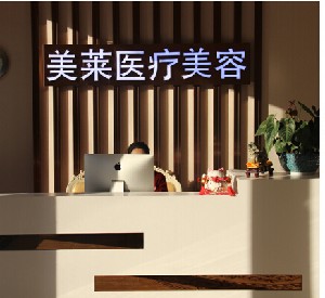 南通美莱医疗美容整形【价格表】公开(图1)
