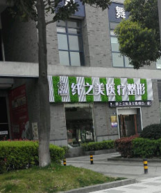 宁波印第安纹填充玻尿酸口碑严选整形医院排名top10强率先来袭！宁波华爱医疗美容门诊部真实口碑，专业评价(图1)