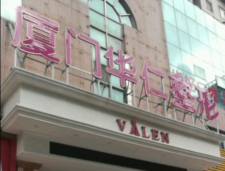 厦门华仁整形美容医院正规吗？医院信息和医生实力信息展出！(图2)