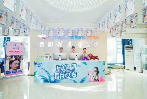 贵阳利美康整形美容医院可靠吗？医生实力揭晓，价目表参考！