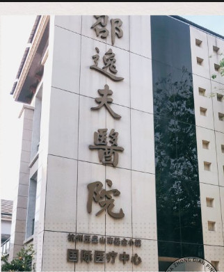 邵逸夫医院植发手术费用解析：2025元起，不同部位价格一览(图1)