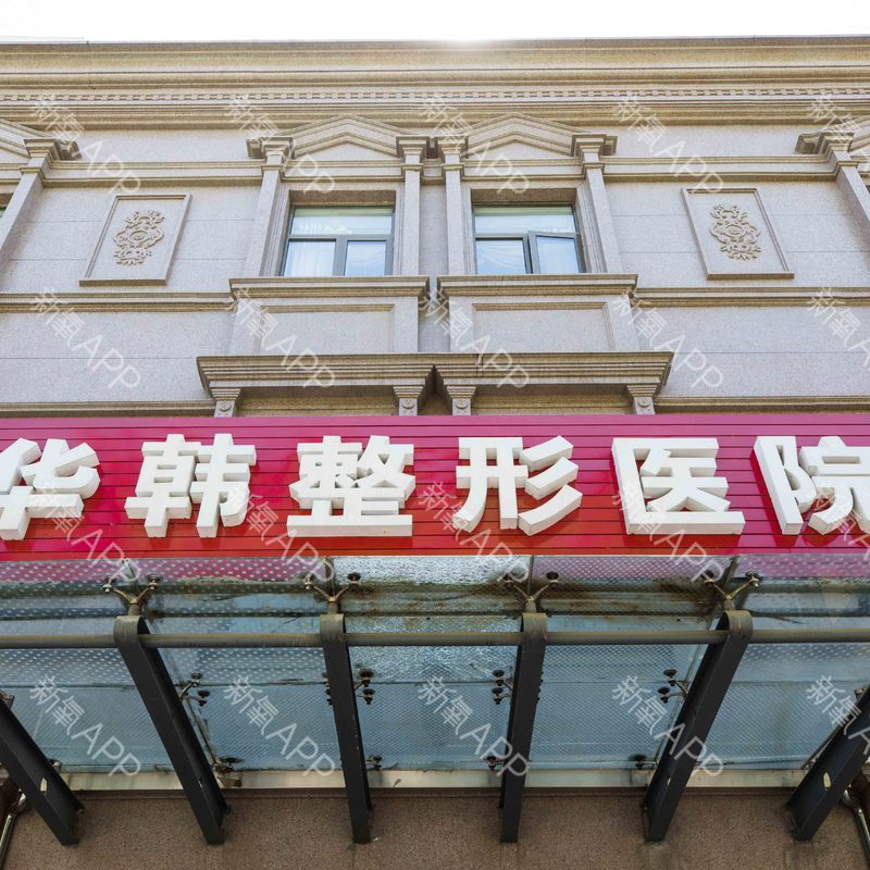 北京华韩谢立宁医生做大腿吸脂效果好不好？医生个人简介