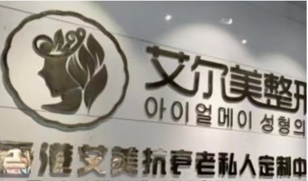 江阴艾美尔整形医院热门价格表大揭秘(图1)