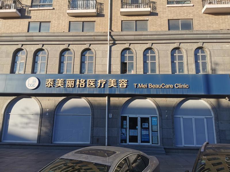 北京泰美丽格医疗美容诊所怎么样？价格表、祛痘真人案例(图2)