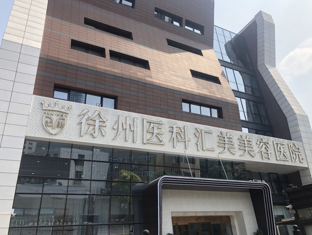 徐州整形机构全面指南：从公立到私立，选择多样(图5)