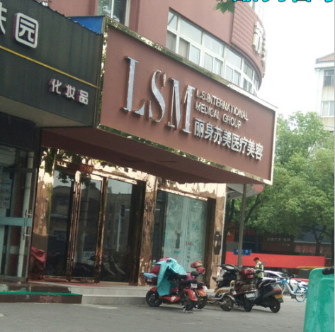 2025南京嗨体填充祛疤痕排行榜top10强的大型正规美容医院年度推荐！南京健丽莱雅医院建邺医疗美容诊所top级高品质医美！(图2)