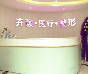 昆明整形医院哪家好？排名前八的整形医院推荐，选择适合自己的整形医院(图2)