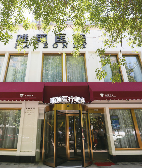 北京唯颜时代医疗美容诊所整形价格表2025年(图1)