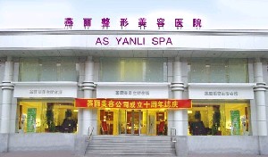 鞍山燕丽医疗美容医院详细【价格表】抢先看