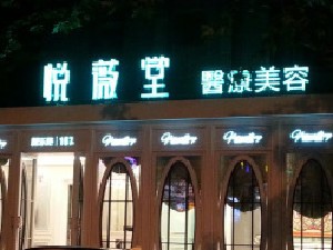 上海悦薇堂整形医院评价如何？技术好吗？医生口碑怎么样？全方位解析！