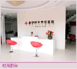 金华时光整形医院全新价格表爆出(图1)