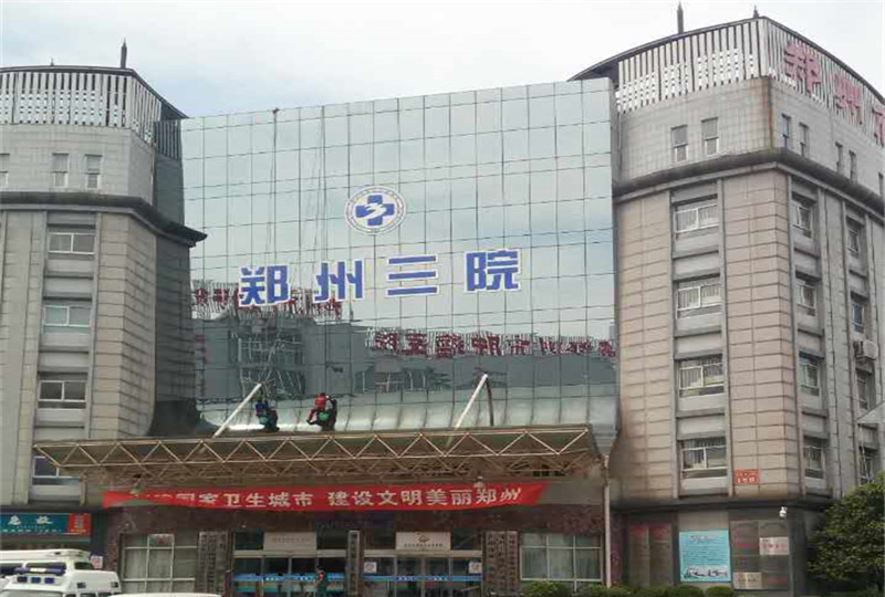 郑州第三人民医院整形美容中心效果如何？费用多少？