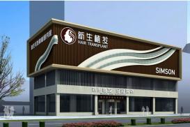 贵阳植发医院哪家好？新生、碧莲盛等知名医院排名前五，植发技术高超！