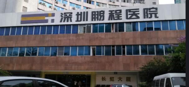 深圳鹏程整形医院抗衰怎么样？祛疤抗衰中心，技术杠杠的！