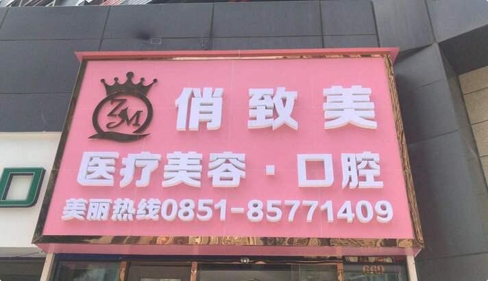 2024年贵阳顶级吸脂医院推荐：美丽蜕变从这里开始(图1)