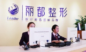 贵阳丽都医疗美容医院怎么样？丽都整形技术好！