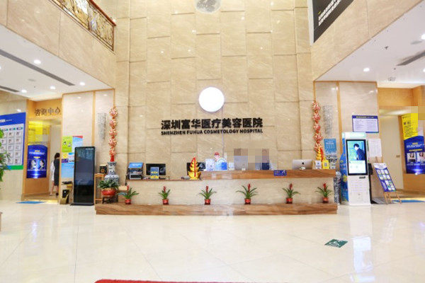 深圳富华医疗美容医院大厅前台