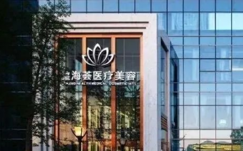 南京星海荟整形医院