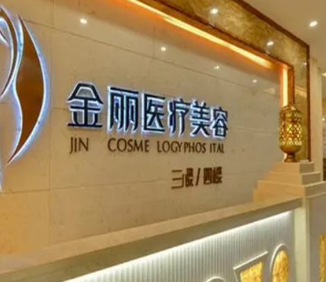 深圳金丽医疗美容院哪个做吸脂手术好?