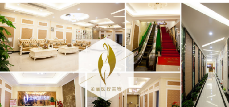 深圳金丽医疗美容医院