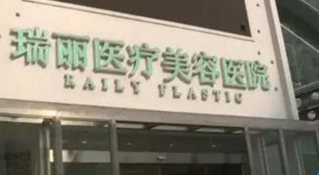 杭州瑞丽整形美容医院