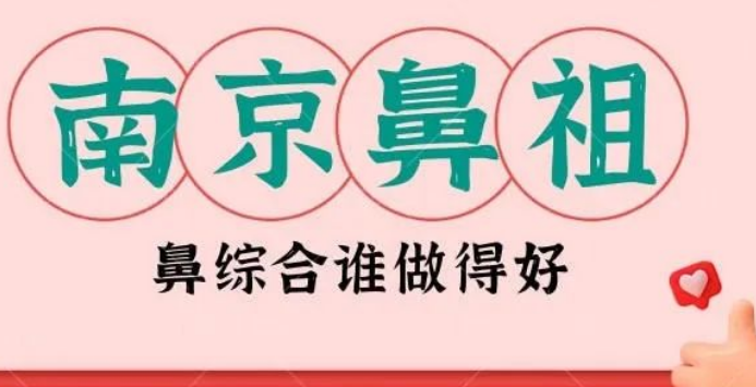 南京鼻祖鼻部整形技术做得好的医生有哪些?