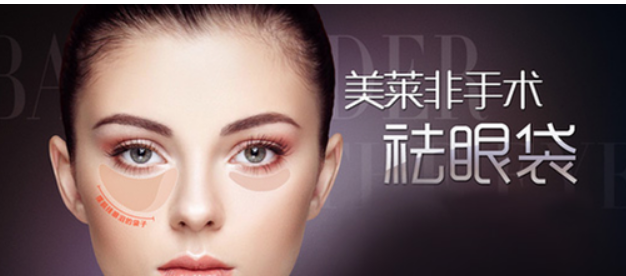宁波美莱祛眼袋怎么样?