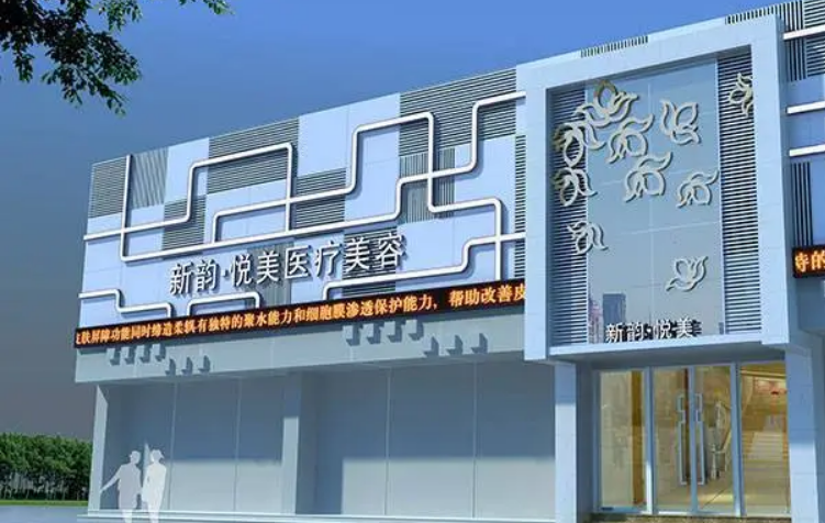 南充新韵美容整形医院