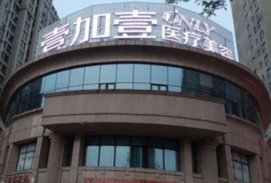 芜湖壹加壹吸脂瘦腰哪个医生好?